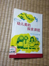 幼儿美的探求课题（一版一印）现货 未翻阅 馆藏书边略黄 实物拍图