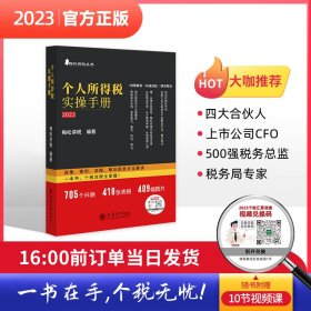 个人所得税实操手册——政策、案例、流程、筹划图表式全解读