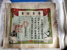 毕业证书 辽东省海城县马风村中心小学 1953年