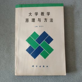 作者签赠本：大学教学原理与方法