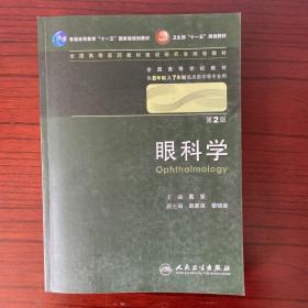 眼科学