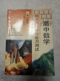 高中数学知识点分析与能力测试.（修订版）