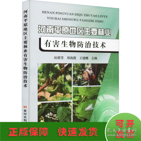 河南平原地区主要林业有害生物防治技术