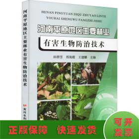 河南平原地区主要林业有害生物防治技术
