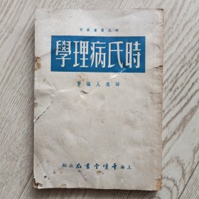时氏病理学