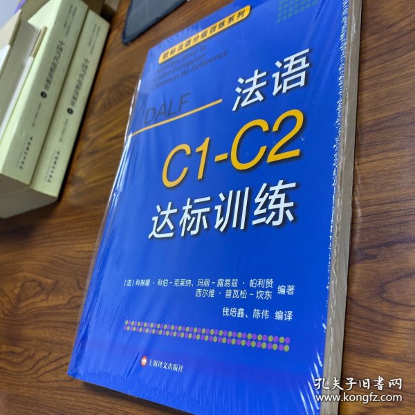 法语C1-C2达标训练欧标法语分级训练系列 法科琳娜·科伯-克莱纳、玛丽-露易兹·帕利赞等编著 钱培鑫 陈伟编译 著 钱培鑫陈伟 译  