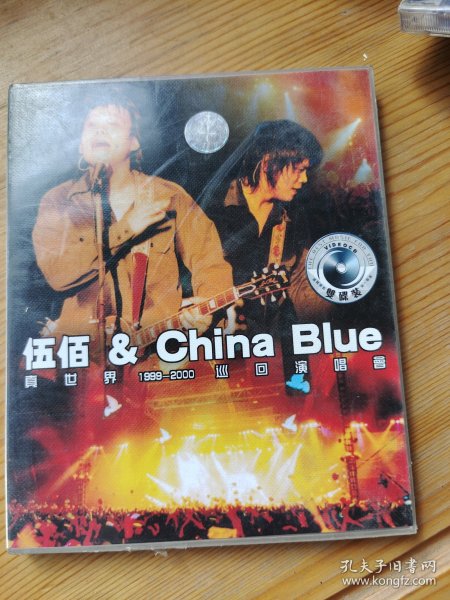 伍佰真世界巡回演唱会2VCD（未拆封）