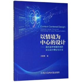 以情境为中心的设计--面向信息物理系统的交互设计理论与方法