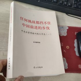 任何挑战都挡不住中国前进的步伐：中美经贸摩擦问题文章选（1）