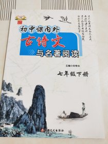 初中语文七年级下册 初中课内外古诗文与名著阅读