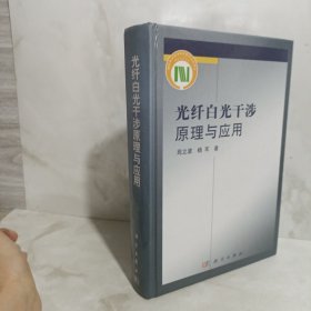 光纤白光干涉原理与应用