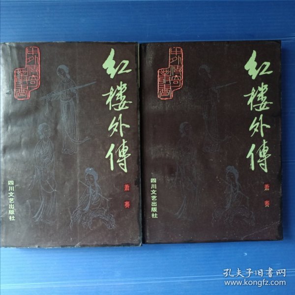 红楼外传（上下）
