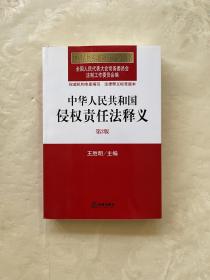 中华人民共和国法律释义从书：中华人民共和国侵权责任法释义（第2版）