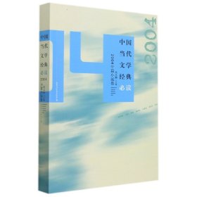 中国当代文学经典必读(2004中篇小说卷)