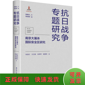 南京大屠杀国际安全区研究