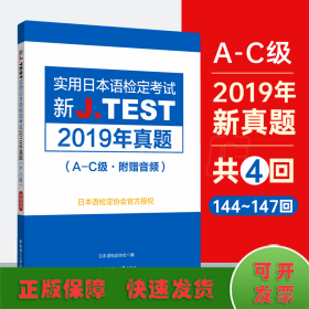 新J.TEST实用日本语检定考试2019年真题.A-C级（附赠音频）