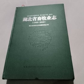 湖北省畜牧业志 : 1949～2010