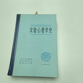 实验心理学史