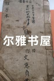 线装手抄四言杂字  文慧贞书  （长：23.5cm  宽：14cm）