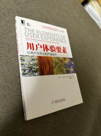 用户体验要素：以用户为中心的产品设计（原书第2版）