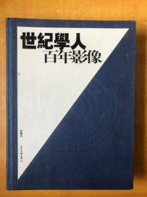 世纪学人，百年影像【书内无笔记划线印章 品好看图】