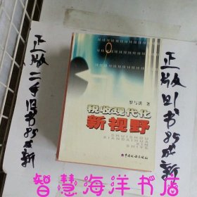 稅收現(xiàn)代化新視野