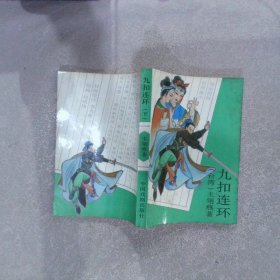九扣连环 下