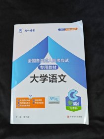 全国各类成人高考应试专用教材：大学语文（专科起点升本科）（2012版）