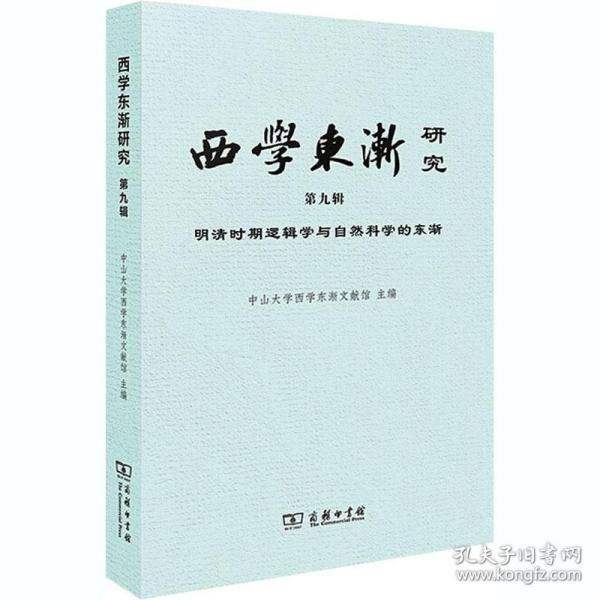 西学东渐研究第九辑明清时期逻辑学与自然科学的东渐