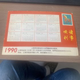 1990年年历明信片 生肖马