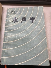 水声学