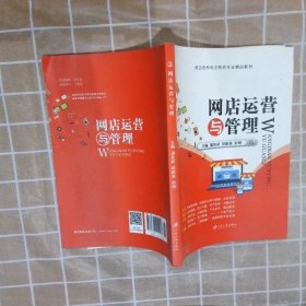 【按照主图内容发货】网店运营与管理蒲先祥9787568404907江苏大学2017-08-01