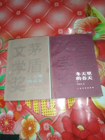 冬天里的春天。上，下。册。