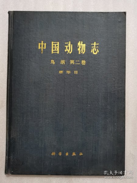 中国动物志：鸟纲（第二卷）雁形目