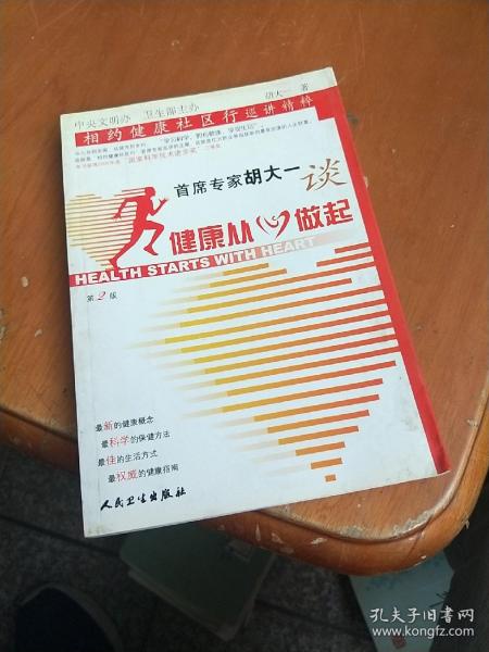 首席专家胡大一谈健康从心做起：相约健康社区行巡讲精粹