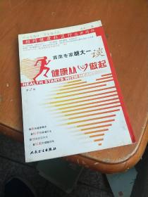 首席专家胡大一谈健康从心做起：相约健康社区行巡讲精粹