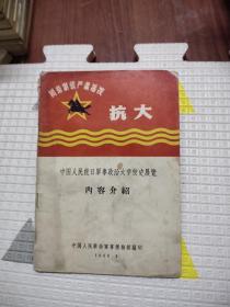 中国人民抗日军事政治大学校史展览 内容介绍，6.66元包邮，