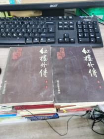 红楼外传上下