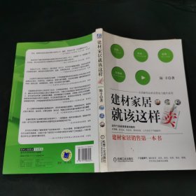 建材家居就得这样卖