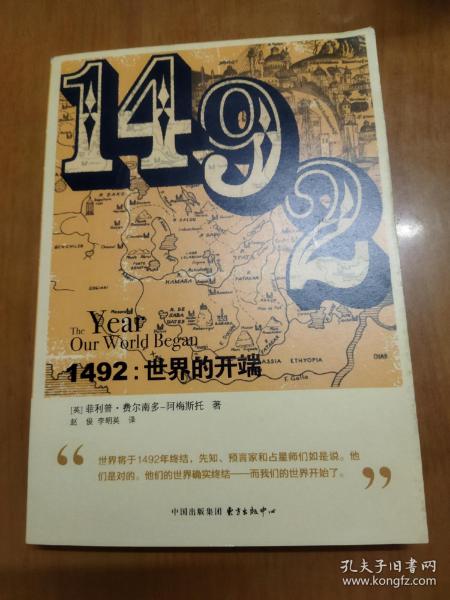 1492:世界的开端（世界史名著，私藏品好）