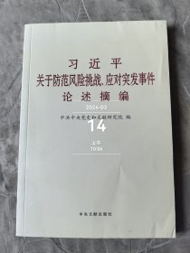 习近平关于防范风险挑战、应对突发事件论述摘编