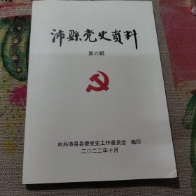 沛县党史资料(第六辑）