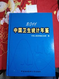 2011中国卫生统计年鉴