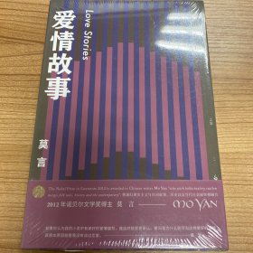 爱情故事（莫言作品全编）