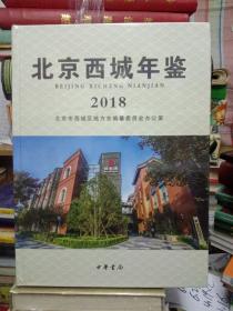 2018年－－北京西城年鉴－2018－未拆封