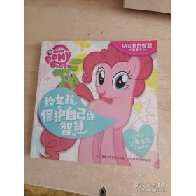 小马宝莉给女孩的智慧故事书：给女孩保护自己的智慧