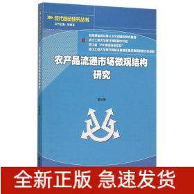 農(nóng)產(chǎn)品流通市場微觀結(jié)構(gòu)研究