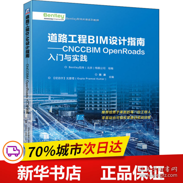 道路工程BIM设计指南CNCCBIMOpenRoads入门与实践