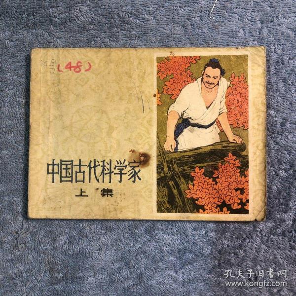 （老版连环画）中国古代科学家 上（上册） (1977年一版一印) 品如图 包老