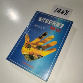 当代社会心理学导论